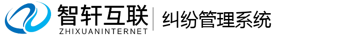 纠纷管理系统